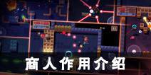 元气骑士商人有什么用 商人及房间作用介绍