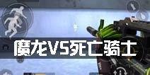 全民枪战2(枪友嘉年华)2魔龙VS死亡骑士 谁才是CA第一M4