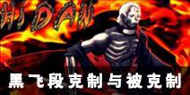火影忍者手游怎么打飞段[死司凭血] 黑飞段克制与被克制一览
