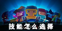 元气骑士技能选什么好 通关技能怎么选