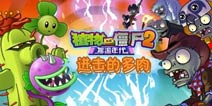 萌力爆表《植物大战僵尸2》植物界进击的多肉