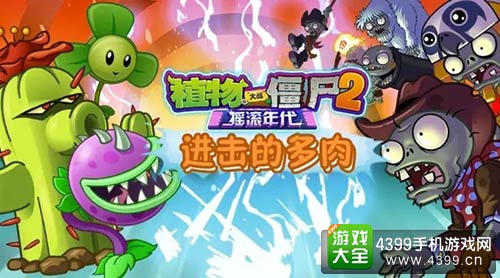 植物大战僵尸2