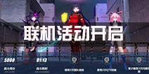 <font color='#FF0000'>崩坏3联机活动开启 女武神小队联合训练</font>