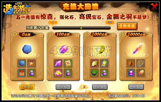 洪荒大劫篇累计充值活动开启 充值大回馈