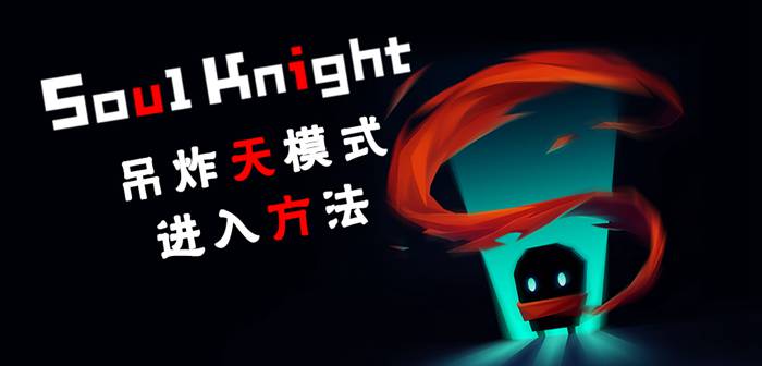 元气骑士吊炸天模式怎么开启 吊炸天模式怎么进