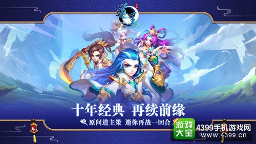 十年经典 再续前缘