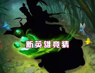 新英雄竞猜《乱斗西游2》天庭二十一连环杀仙案