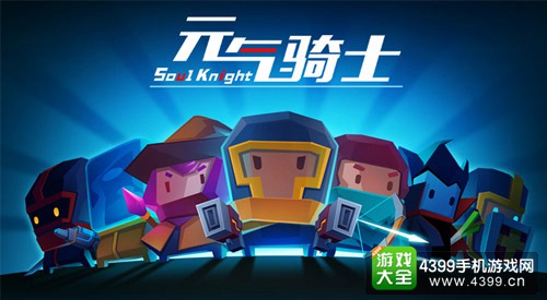 元气骑士 海报