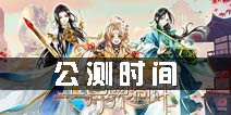 王与异界骑士公测时间 王与异界骑士上线时间
