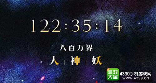神秘倒计时