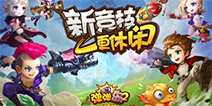 当符文邂逅弹射 《弹弹岛2》新版主打竞技休闲风