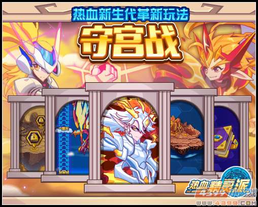 热血精灵派热血新生代玩法守宫战