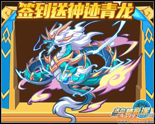 热血精灵派签到送神迹·青龙