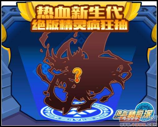 热血精灵派热血新生代 绝版精灵疯狂抽