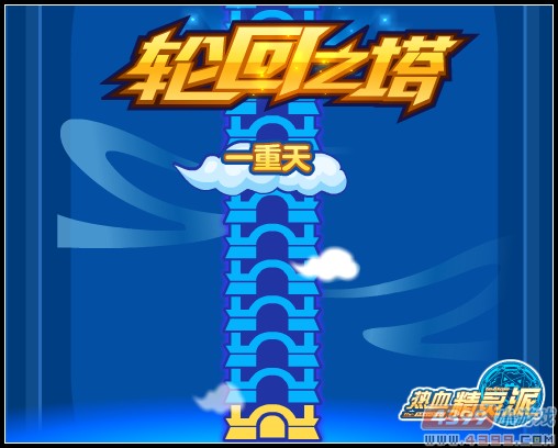 热血精灵派轮回之塔