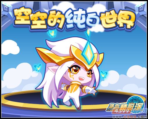 热血精灵派空空的纯白世界