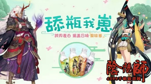 阴阳师农夫山泉