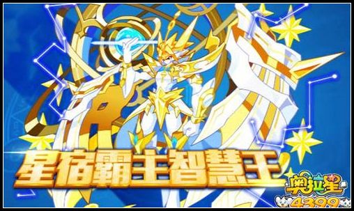 奥拉星星宿霸主智慧王