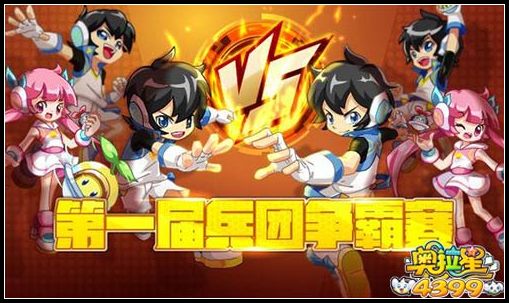 奥拉星第一届兵团争霸赛