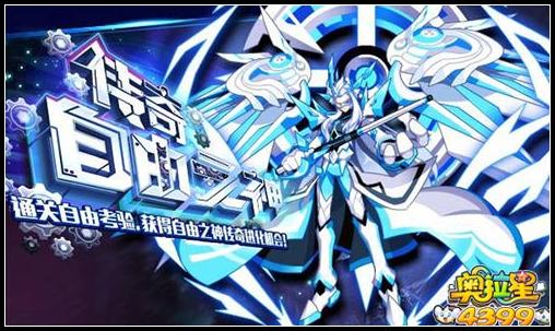 奥拉星传奇自由之神