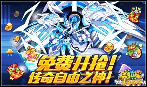 奥拉星免费开抢传奇自由之神
