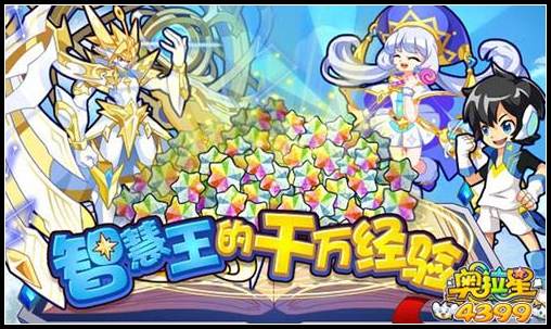 奥拉星智慧王的千万经验
