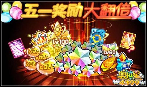 奥拉星五一奖励大翻倍