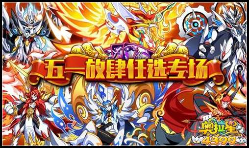 奥拉星五一放肆任选专场