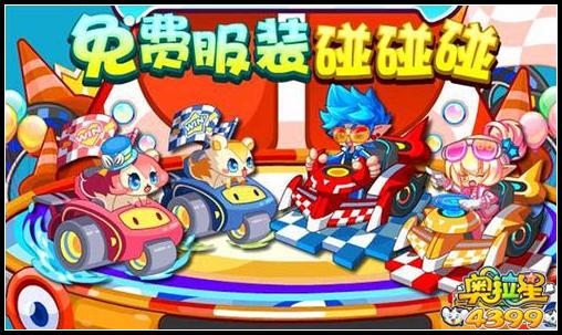 奥拉星免费服装碰碰碰