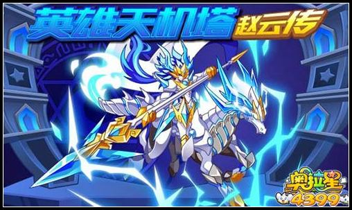 奥拉星英雄天机塔赵云传