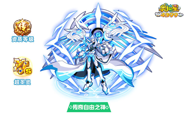 奥拉星传奇自由之神