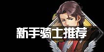 王与异界骑士骑士推荐 哪个骑士值得培养