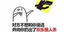 暗恋苦无药，不如欢乐狼人杀里学悍跳
