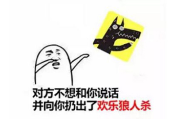欢乐狼人杀