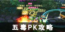 新剑侠情缘手游五毒PK攻略 五毒手动PK操作指南