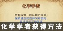 不思议迷宫化学学者称号怎么获得 化学学者称号获得方法