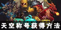 不思议迷宫天空称号获取攻略 天空称号怎么得