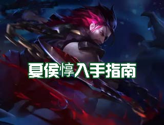 时空召唤夏侯惇怎么样 三国名将夏侯惇入手指南