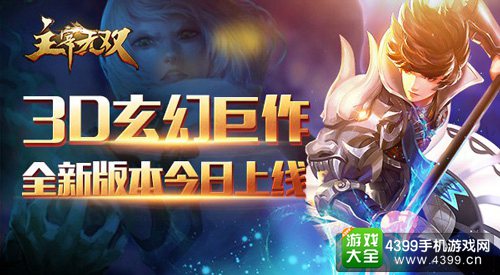 主宰无双新版上线