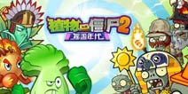 《植物大战僵尸2》植物界近战高手 你欣赏哪个