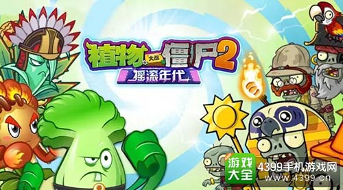 植物大战僵尸2
