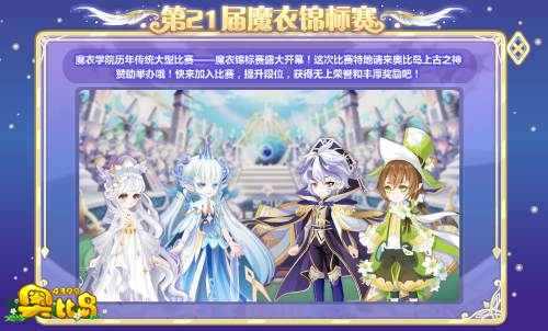 奥比岛第21届魔衣锦标赛