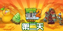 植物大战僵尸2功夫世界第2天 第二天通关攻略