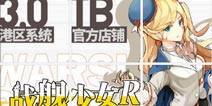 《战舰少女R》CP20直参决定 新场刊新卫星