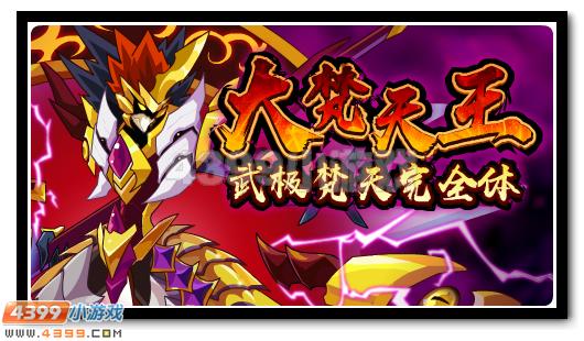 赛尔号大梵天王 武极梵天完全体优惠得