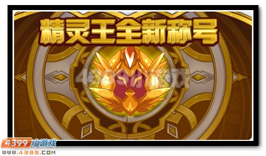 赛尔号永恒之荣耀 精灵王全新称号开启