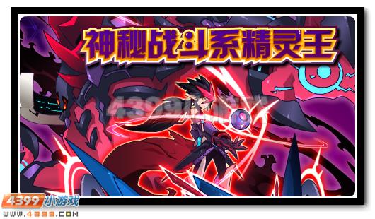 赛尔号阿尔蒂克 首位双属性精灵王降临