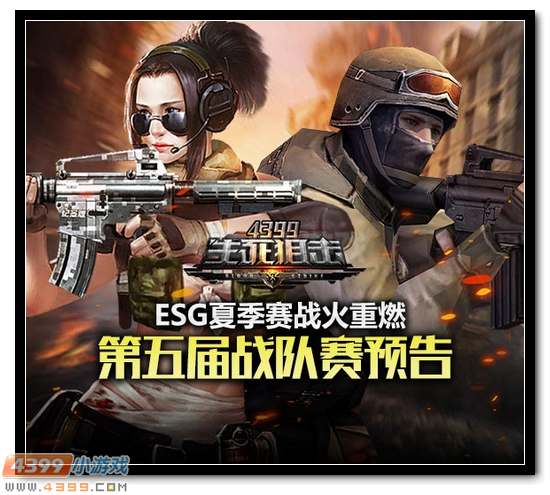 生死狙击第五届战队赛预告 ESG夏季赛战火重燃