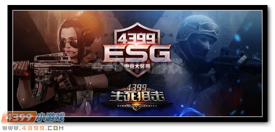 生死狙击第五届战队赛预告 ESG夏季赛战火重燃