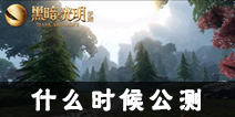 黑暗与光明手游什么时候公测 公测时间介绍